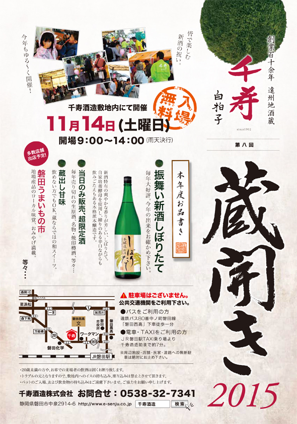 2015蔵開き告知