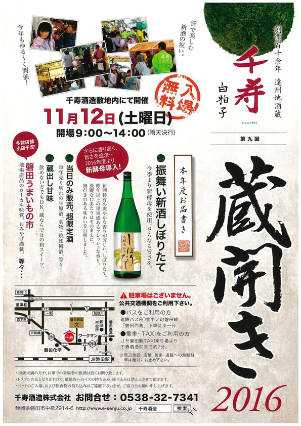 2016蔵開き告知